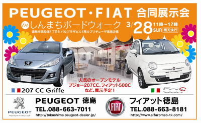 PEUGEOT・FIAT合同展示会！