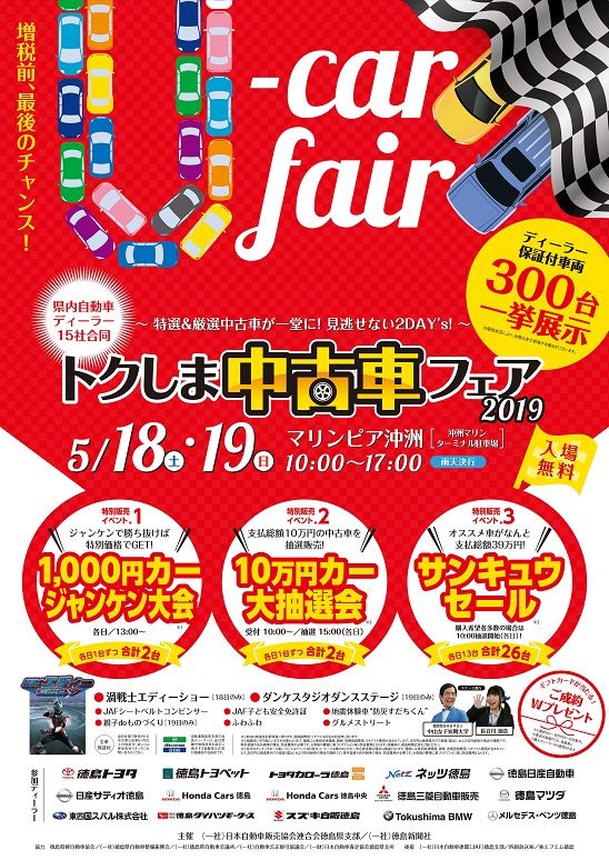 トクしま中古車フェア2019☆★☆