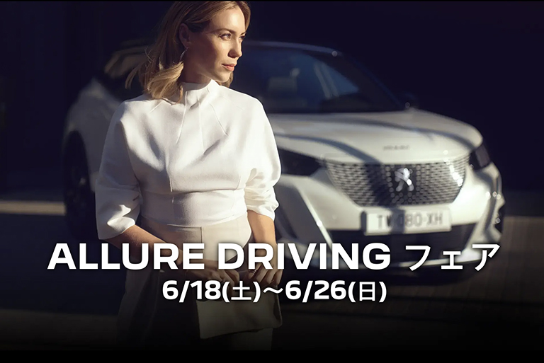 ALLURE DRIVING フェア　6/18(土)～6/26(日)