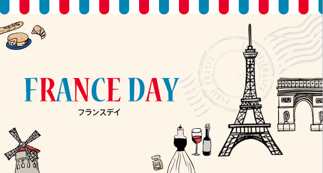『FRANCE DAY』開催中☆★☆