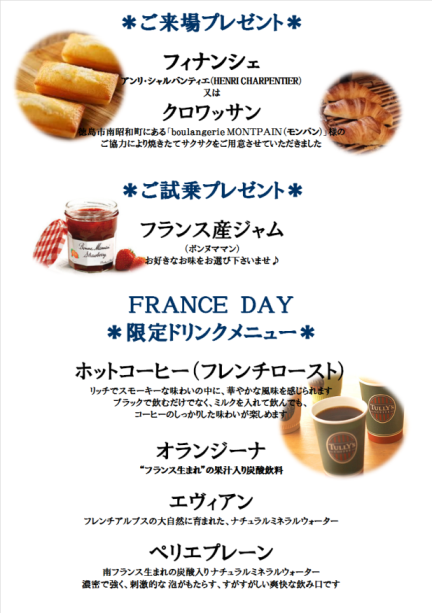 『FRANCE DAY』開催中☆★☆