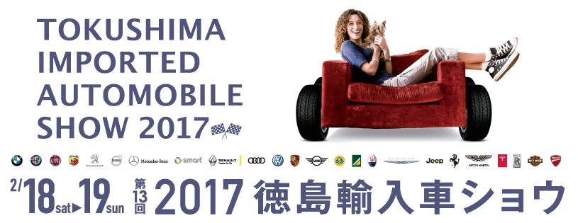 ★2017 徳島輸入車ショウ★