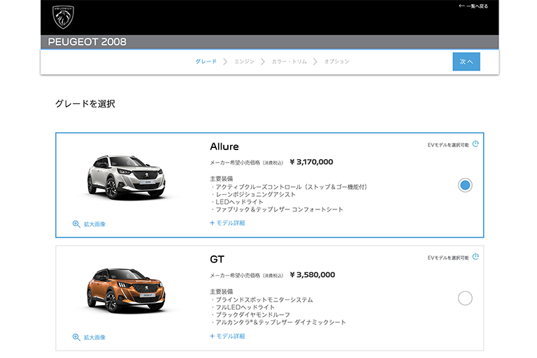 コンフィギュレーターで 自分好みのプジョーをシミュレーション！