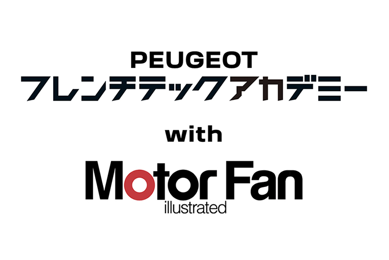 プジョーがもっと好きになる　フレンチテックアカデミー