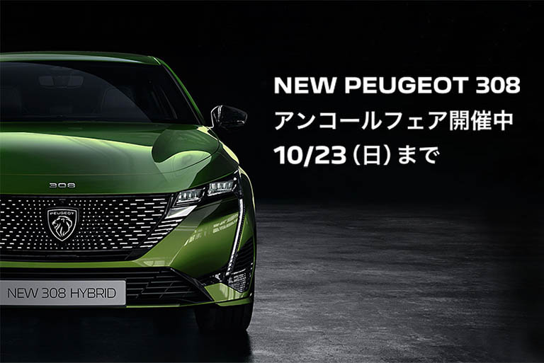 NEW308アンコールフェア開催中！