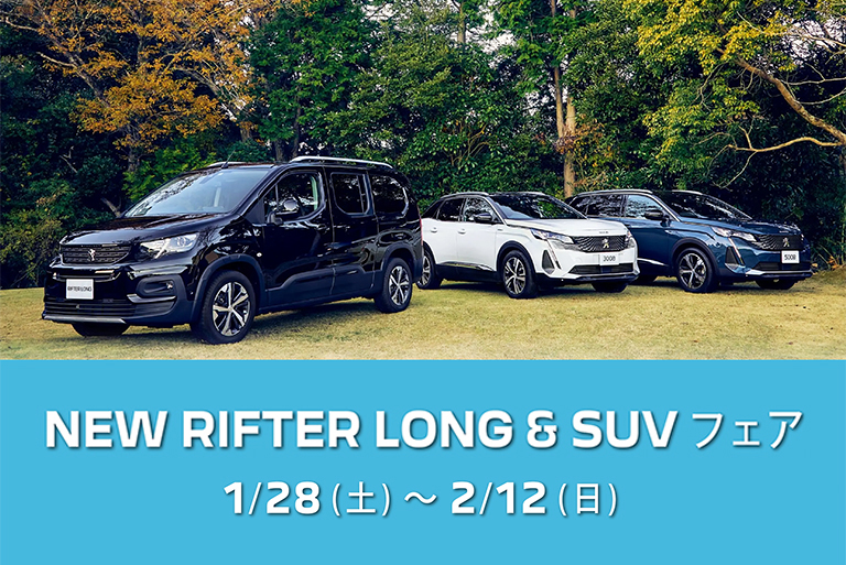 NEW RIFTER LONG & SUVフェア開催中！