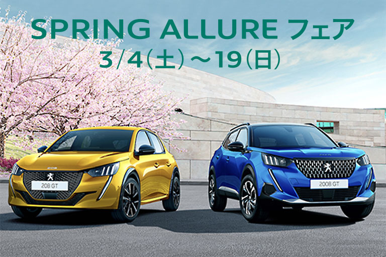 SPRING ALLURE フェア開催　 3/4(土)～19(日)