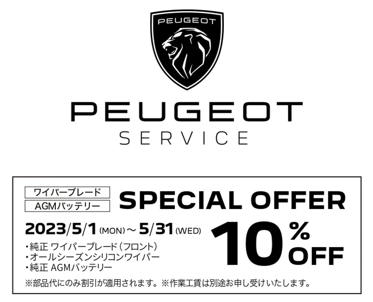 ワイパーブレード、AGMバッテリー SPECIAL OFFER