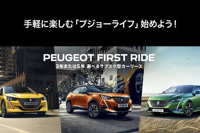 サブスク型カーリース「PEUGEOT FIRST RIDE」