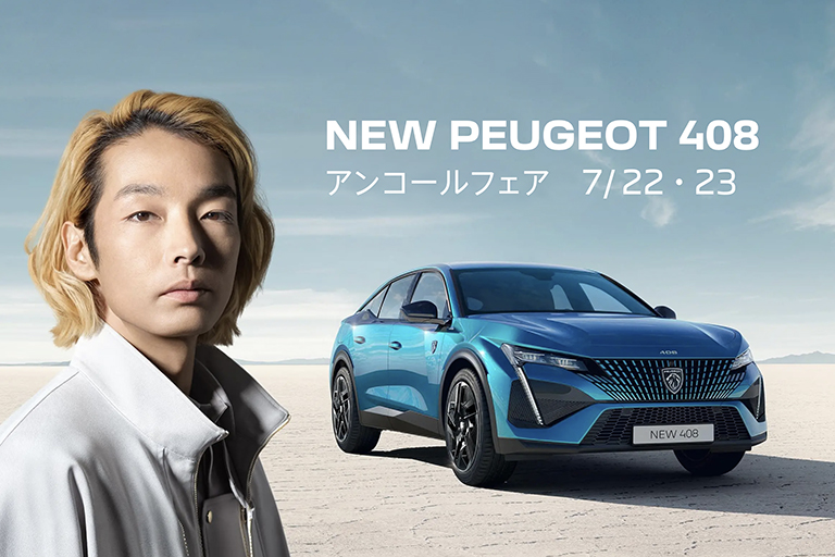 NEW 408アンコールフェア開催します