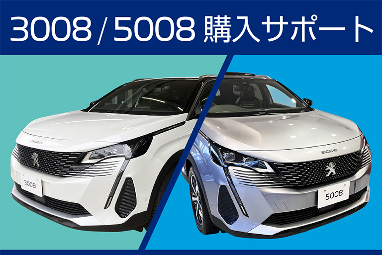 3008 / 5008に特別な「購入サポート」実施中