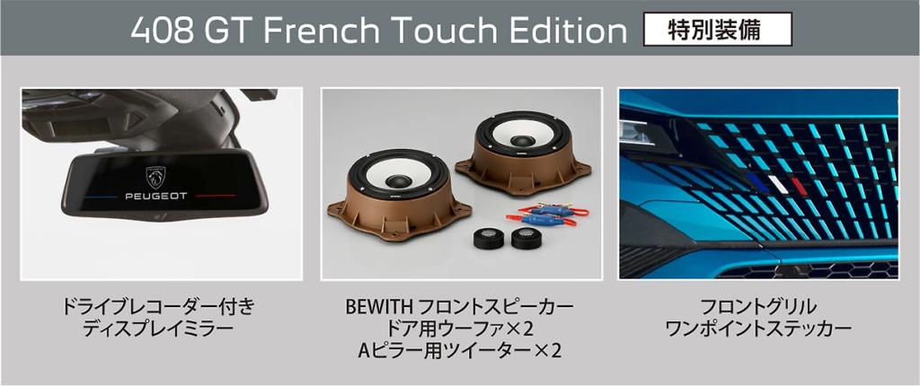 FRENCH TOUCH キャンペーン　今週末まで！