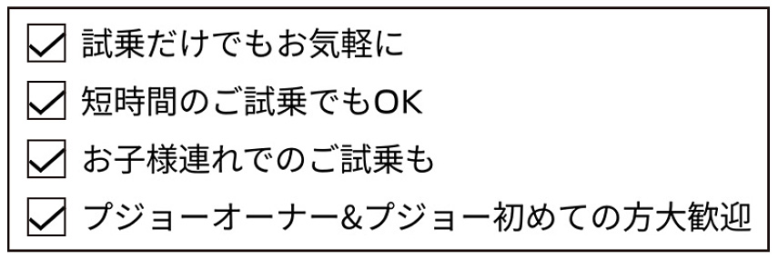 プジョーを操る悦び、体感試乗［第2弾］開催中！（6/7まで）