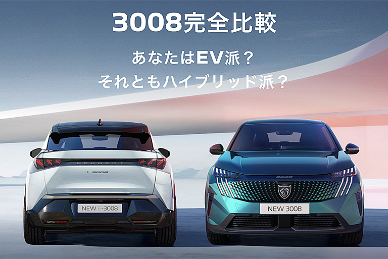 PEUGEOT 3008 でんき乗り比べ2DAYS試乗キャンペーン