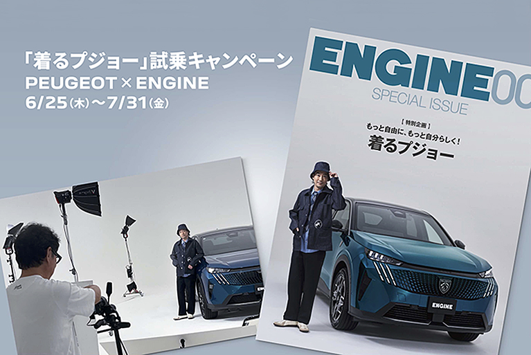 「着るプジョー」試乗キャンペーン　参加者募集中！