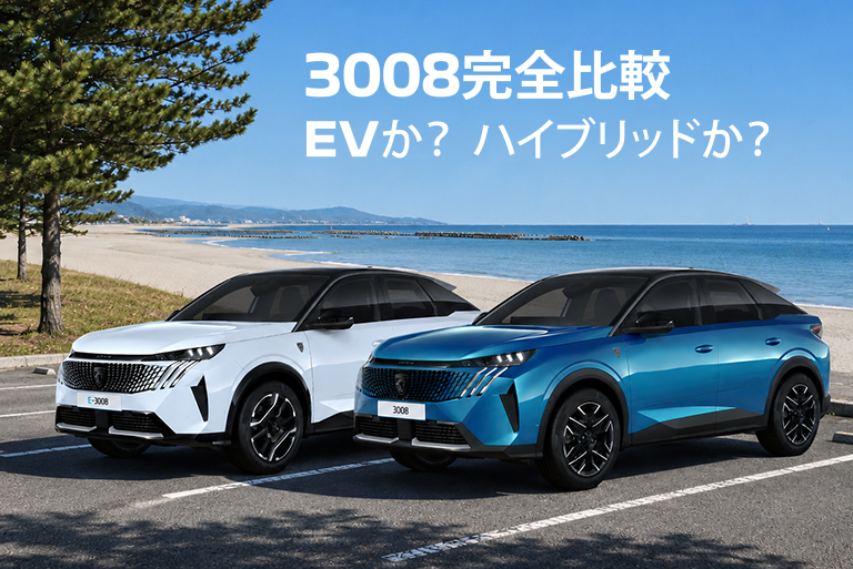 毎日の道でわかる、2つの電動プジョーの魅力。