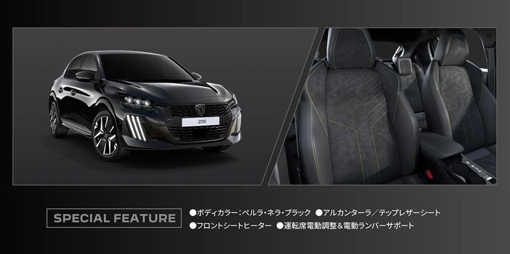 限定80台、特別仕様車「208 Black Edition」登場！
